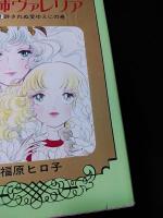 従姉ヴァレリア　全2巻揃　集英社 セブンティーンコミックス