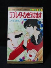 ラブレターひきうけます　集英社 マーガレットコミックス