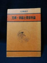 咒術・祈祷と現世利益　大法輪選書12