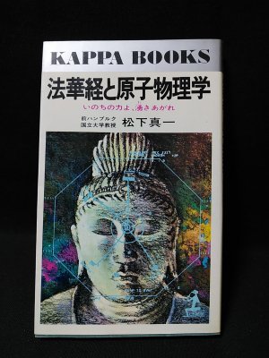 【中古】法華経と原子物理学―いのちの力よ、湧きあがれ(カッパ・ブックス)／松下真一／光文社 法華経と原子物理学 いのちの力よ、涌きあがれ カッパ・ブックス