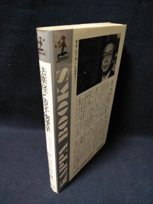 【中古】法華経と原子物理学―いのちの力よ、湧きあがれ(カッパ・ブックス)／松下真一／光文社 法華経と原子物理学 いのちの力よ、涌きあがれ カッパ・ブックス