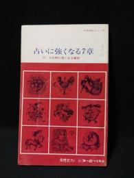 占いに強くなる7章　付・お化粧に強くなる秘密　女性百科シリーズ　