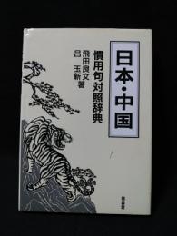 日本・中国慣用句対照辞典　