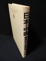 日本・中国慣用句対照辞典　