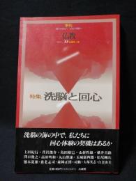 季刊仏教　特集　洗脳と回心　no.33 1995.10　　