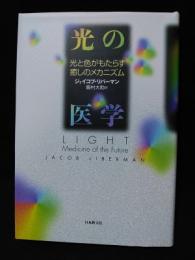 光の医学　光と色がもたらす癒しのメカニズム　平成21年9版