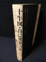 十牛図・自己発見への旅　