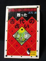 甦った古代の占い　五十四星占術の相性診断　