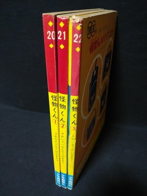 怪物くん 全3巻揃 大にんきテレビまんが絵本 藤子不二雄 (藤子不二雄