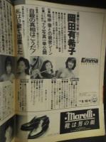 Emma エンマ 総力特集30ページ 岡田有希子 自殺の謎に迫る問題の