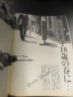 Emma エンマ 総力特集30ページ 岡田有希子 自殺の謎に迫る問題のシーン