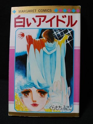 白いアイドル 初版 集英社 マーガレットコミックス くらもちふさこ 古本 中古本 古書籍の通販は 日本の古本屋 日本の古本屋