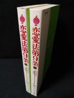 恋愛法第9条　全2巻揃　集英社 セブンティーンコミックス