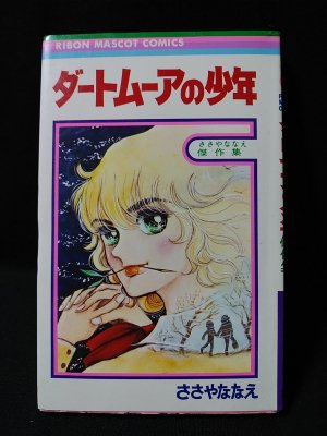 ダートムーアの少年 ささやななえ傑作集 初版 集英社 りぼんマスコット