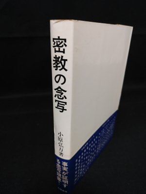 密教の念写(小原弘万 著) / 古本、中古本、古書籍の通販は「日本