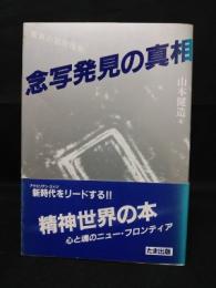 驚異の超常現象　念写発見の真相　昭和58年2版