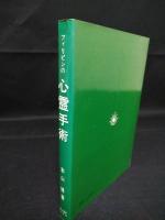 フィリピンの心霊手術