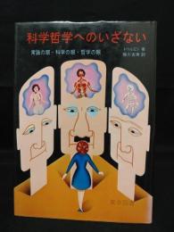 科学哲学へのいざない　常識の眼・科学の眼・哲学の眼　