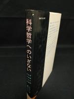 科学哲学へのいざない　常識の眼・科学の眼・哲学の眼　