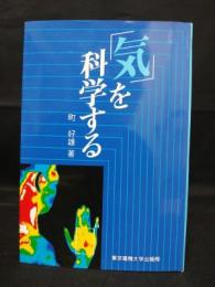 「気」を科学する　