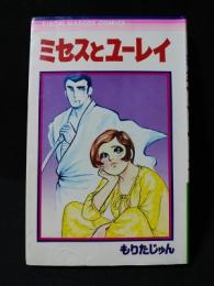 ミセスとユーレイ　集英社 りぼんマスコットコミックス