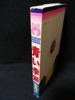 青い季節　集英社 りぼんマスコットコミックス