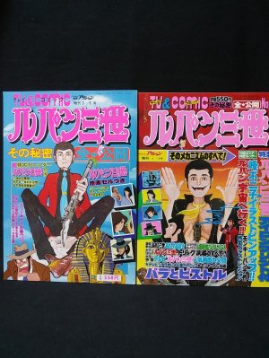 ルパン三世 その秘密全公開 / そのメカニズムのすべて・その秘密全公開