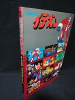 劇場映画伝説巨神イデオン　アニメセル・コレクションPART11　少年KING増刊　