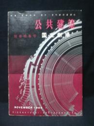 公共建築　別冊特集号　国立劇場　1959年11月　