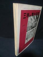 公共建築　別冊特集号　国立劇場　1959年11月　