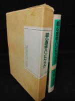 超心理学ハンドブック　