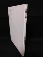 光量子論　物理学古典論文叢書2　