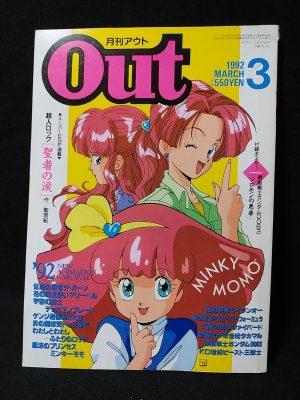 月刊OUT アウト 1992年3月号 表紙・魔法のプリンセス