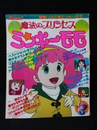 魔法のプリンセス　ミンキーモモ　ふぁんろ～ど別冊　昭和58年　