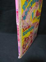 魔法のプリンセス　ミンキーモモ　ふぁんろ～ど別冊　昭和58年　