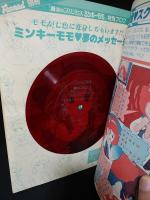 魔法のプリンセス　ミンキーモモ　ふぁんろ～ど別冊　昭和58年　