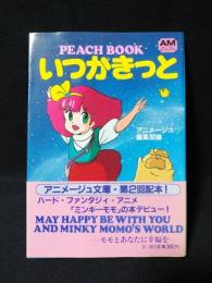 いつかきっとPEACHBOOK　アニメージュ編集部編　徳間書店 アニメージュ文庫