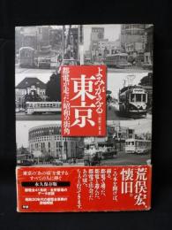 よみがえる東京　都電が走った昭和の街角　