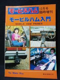 モービルハム入門　モービルハム12月号臨時増刊　昭和55年