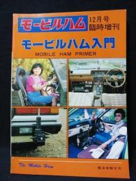 モービルハム入門　モービルハム12月号臨時増刊　昭和55年