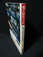 モービルハム入門　モービルハム12月号臨時増刊　昭和55年