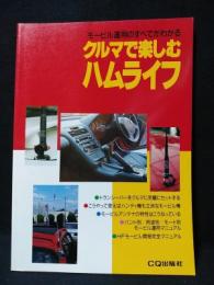 クルマで楽しむハムライフ　モービル運用のすべてがわかる　