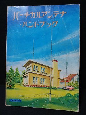 バーチカルアンテナ・ハンドブック バーチカルアンテナハンドブック CQ出版社 - メルカリ
