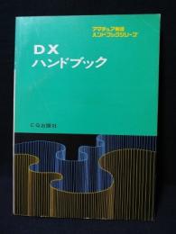 DXハンドブック　アマチュア無線ハンドブックシリーズ　昭和45年第5版