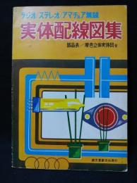 ラジオ/ステレオ/アマチュア無線　実体配線図集　部品表/原色立体実体図付　昭和52年第9版