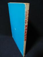 ラジオ/ステレオ/アマチュア無線　実体配線図集　部品表/原色立体実体図付　昭和52年第9版
