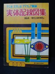 ラジオ/ステレオ/アマチュア無線　実体配線図集　部品表/原色立体実体図付　昭和49年第7版