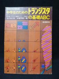 中学生のためのトランジスタの基礎ABC　製作例11種　初歩のラジオ別冊　　
