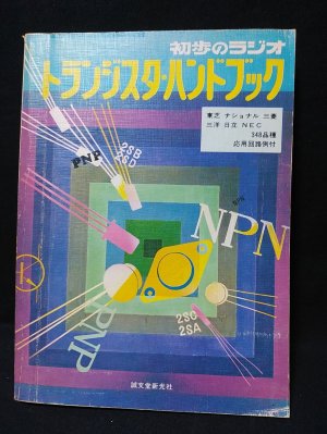 初歩のラジオ・トランジスタ・ハンドブック 東芝・ナショナル
