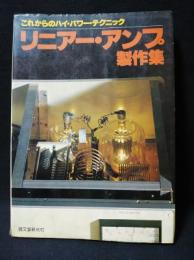 リニアー・アンプ製作集　これからのハイ・パワー・テクニック　